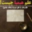 هیمیا چیست؟ طلسمات یا علم هیمیا