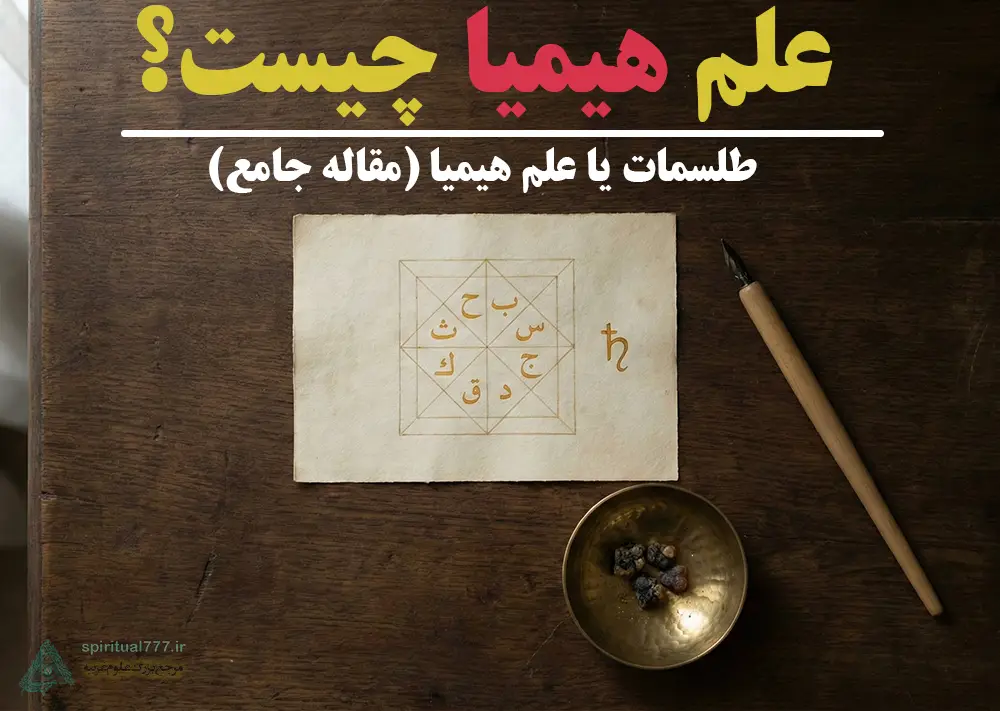 هیمیا چیست؟ طلسمات یا علم هیمیا