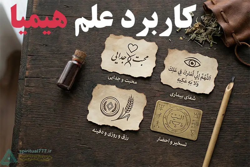 کاربرد علم هیمیا چیست؟