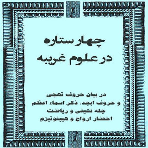 دانلود کتاب چهار ستاره در علوم غریبه در باب قواعد چله نشینی و تعویذات