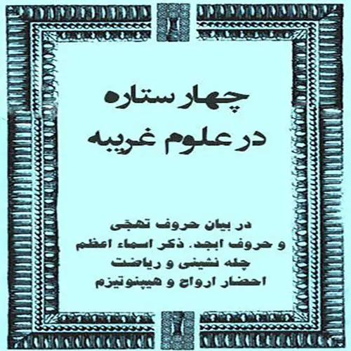 دانلود کتاب چهار ستاره در علوم غریبه در باب قواعد چله نشینی و تعویذات