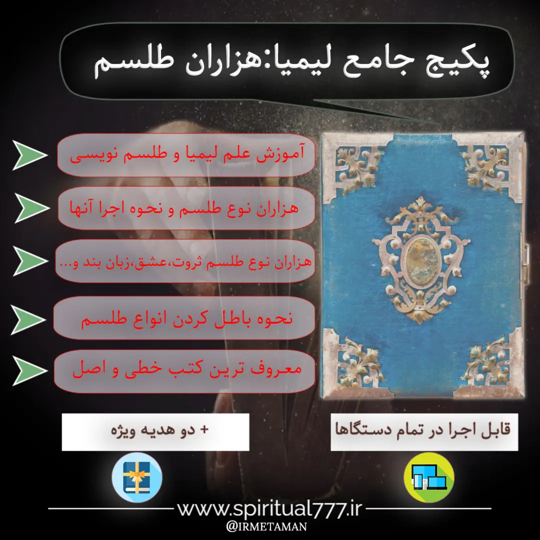 پکیج جامع لیمیا : هزاران طلسم مجرب و نحوه اجرای آنها+ 2 هدیه