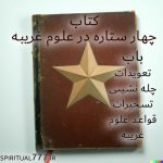دانلود کتاب چهار ستاره در علوم غریبه در باب قواعد چله نشینی و تعویذات