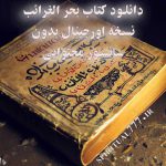 دانلود کتاب بحر الغرائب نسخه اورجینال بدون سانسور محتوایی