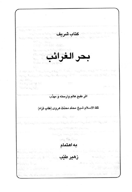 دانلود کتاب بحر الغرائب نسخه اورجینال بدون سانسور محتوایی