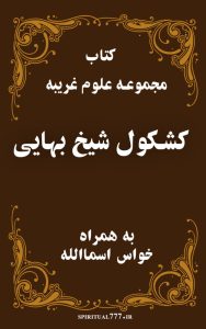 کتاب مجموعه علوم غریبه کشکول شیخ بهایی نسخه کامل و اصل بدون حذفیات+خواس اسماالله