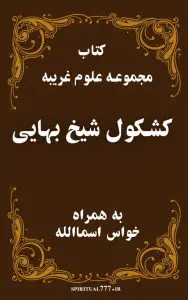 کتاب مجموعه علوم غریبه کشکول شیخ بهایی نسخه کامل و اصل بدون حذفیات+خواس اسماالله