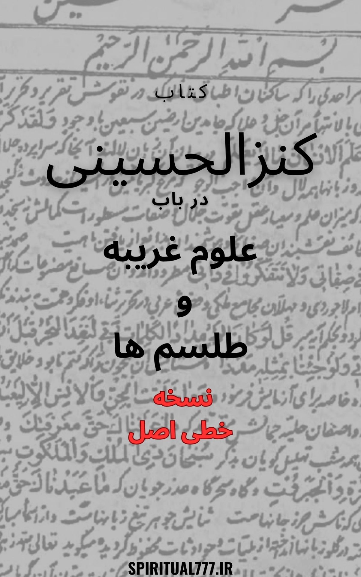 دانلود کتاب کنزالحسنی در باب علوم غریبه و طلسم ها نسخه اصل+ نسخه رایگان