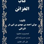 دانلود کتاب الخزائن