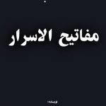 دانلود کتاب مفاتیح الاسرار