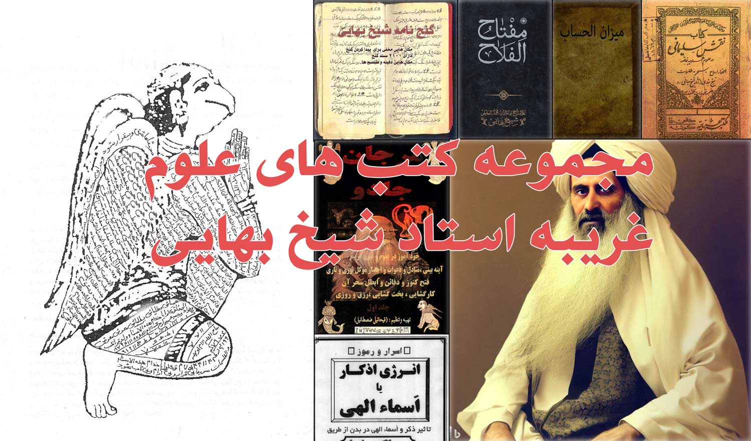 مجموعه کتاب های علوم غریبه استاد شیخ بهایی