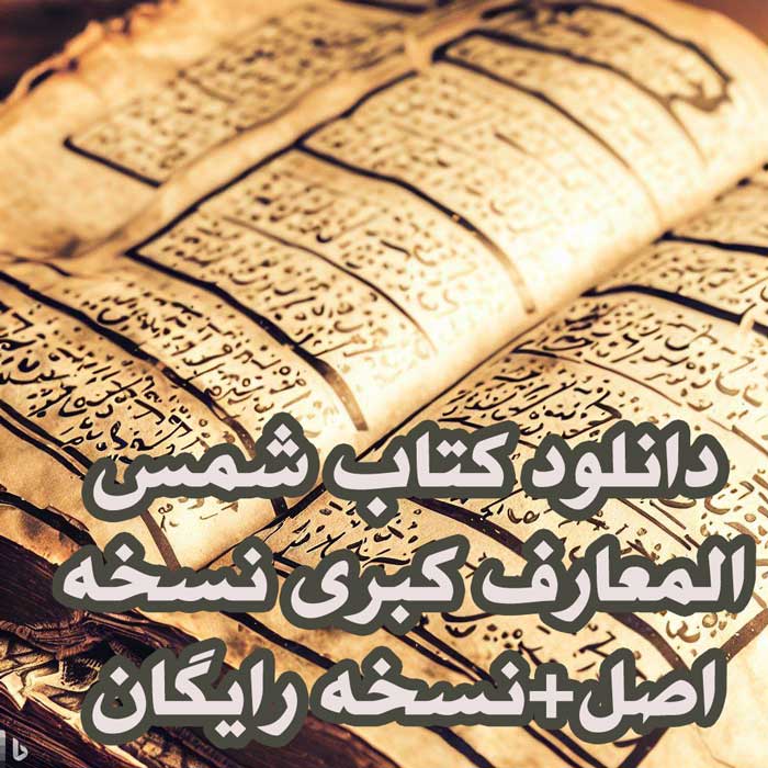 دانلود کتاب شمس المعارف کبری نسخه اصل+نسخه رایگان