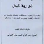 دانلود کتاب مرشد الانسان الى رؤيه الجان در باب احضار جن و موکل جن