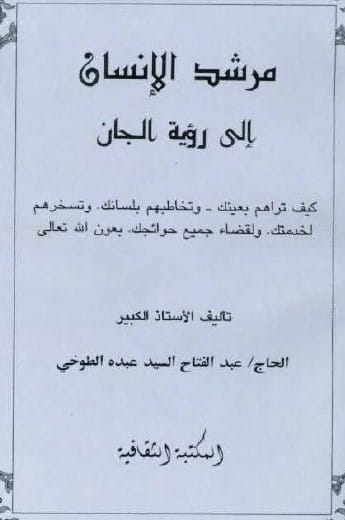 دانلود کتاب مرشد الانسان الى رؤيه الجان در باب احضار جن و موکل جن