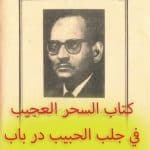 کتاب السحر العجيب في جلب الحبيب در باب طلسم محبت