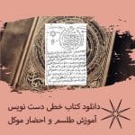 دانلود کتاب خطی دست نویس آموزش طلسم و احضار موکل