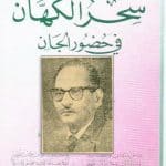 دانلود کتاب سحرالکهان فی حضورالجان در باب تسخیر اجنه