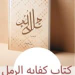 دانلود کتاب کفایه الرمل