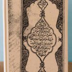 دانلود کتاب خواص آیات قرآنی و ادعیه و علوم غریبه