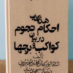 دانلود کتاب احکام نجوم در بیان کواکب و برجها از استاد ابو ریحان بیرونی
