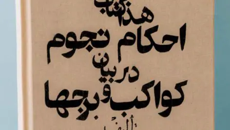 دانلود کتاب احکام نجوم در بیان کواکب و برجها از استاد ابو ریحان بیرونی