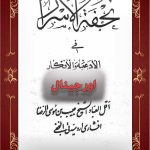 دانلود کتاب تحفه الاسرار در باب طلسم،دعانویسی ، تسخیر