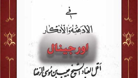 دانلود کتاب تحفه الاسرار در باب طلسم،دعانویسی ، تسخیر