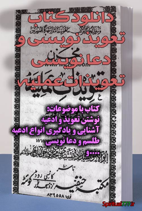 دانلود کتاب تعویذ نویسی و دعا نویسی تعویذات عملیه