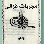 دانلود کتاب مجربات امام محمد غذالی در باب اوراد مجرب ،سحر و طلسم