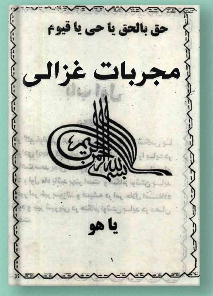 دانلود کتاب مجربات امام محمد غذالی در باب اوراد مجرب ،سحر و طلسم