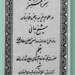 کتاب سر المستتر شیخ بهایی