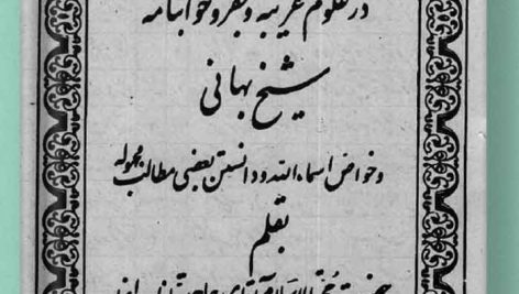 کتاب سر المستتر شیخ بهایی