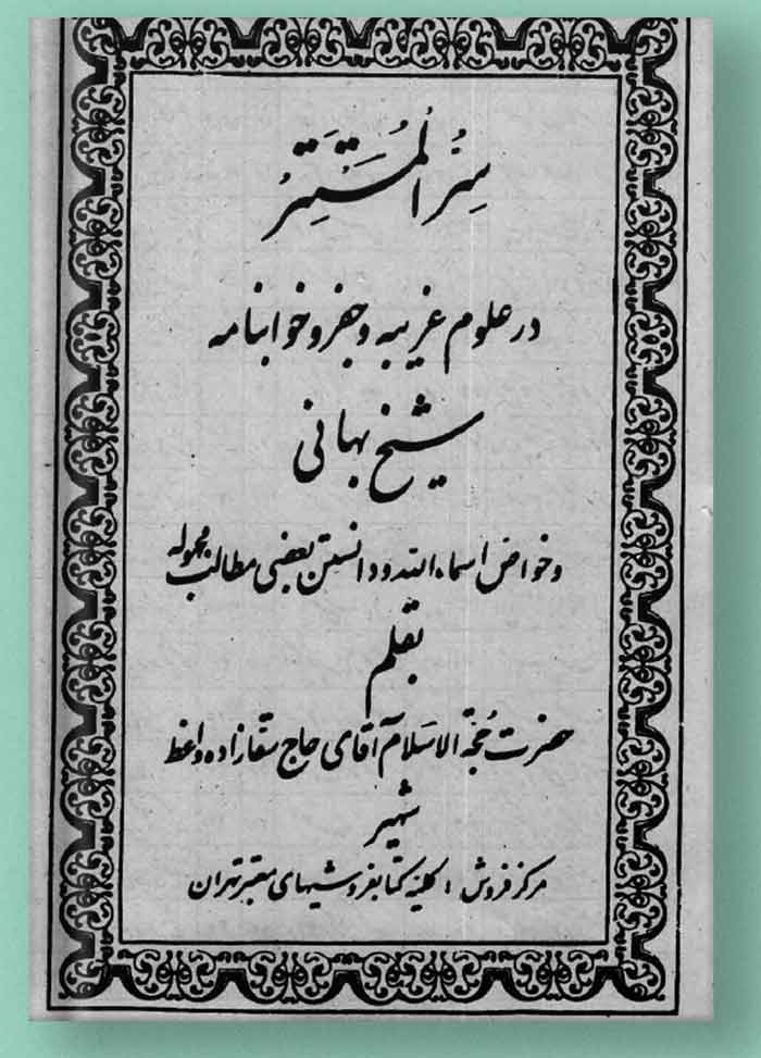 کتاب سر المستتر شیخ بهایی