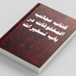 دانلود کتاب عجائب المخلوقات