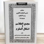 دانلود کتاب مجمع الطلاسم و اشکال المکرم