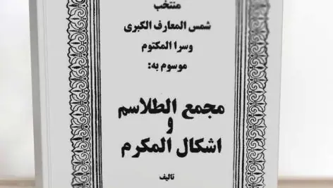 دانلود کتاب مجمع الطلاسم و اشکال المکرم