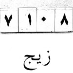 دانلود کتاب زیج در باب علم نجوم برای پیدا کردن گنج و دفینه