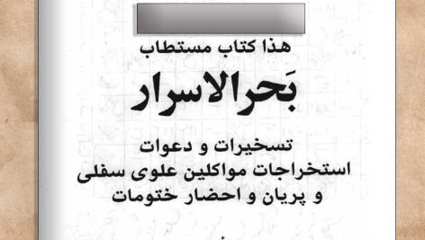 دانلود کتاب بحر الاسرار