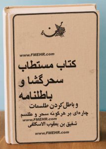 دانلود کتاب مستطاب سحر گشا و باطل نامه در باب باطل کردن سحر و طلسم