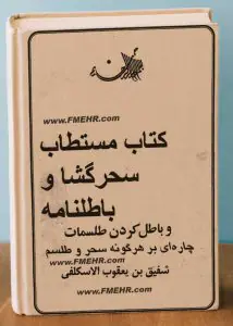 دانلود کتاب مستطاب سحر گشا و باطل نامه در باب باطل کردن سحر و طلسم