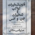 دانلود کتاب فنون تسخیرات کواکب و تسخیر جن و انس