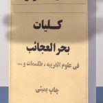 دانلود کتاب گنج العرش کلیات بحرالعجائب فی علوم غریبه و طلسمات