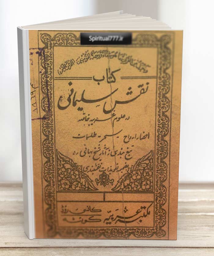 دانلود کتاب نقش سلیمانی