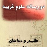 دو رساله در علوم غریبه در باب علم طلسم و حروف و اسماء