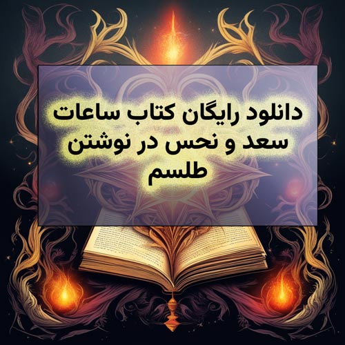 دانلود رایگان کتاب ساعات سعد و نحس در نوشتن طلسم