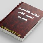 کتاب طلسم و ادعیه های مجرب