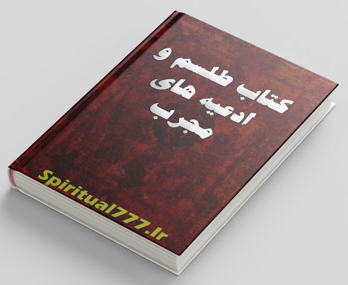 کتاب طلسم و ادعیه های مجرب