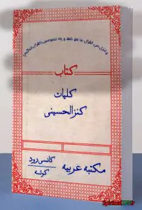 دانلود کتاب کنزالحسینی در باب آموزش علوم غریبه