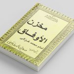 دانلود کتاب مخزن الاوفاق در باب مجموع طلسم ها و علوم خفیه