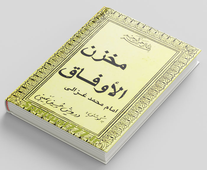 دانلود کتاب مخزن الاوفاق در باب مجموع طلسم ها و علوم خفیه